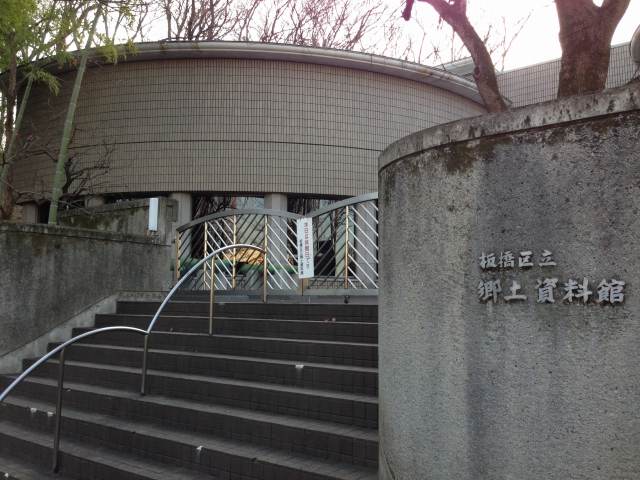 赤塚公園内にある板橋区立郷土資料館