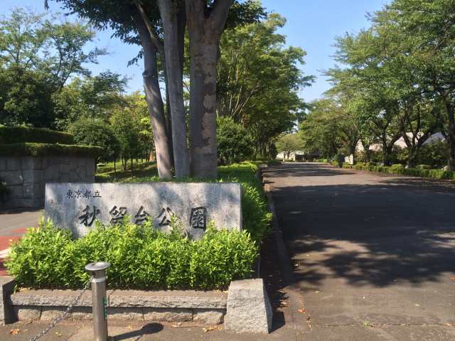 秋留台公園の南口