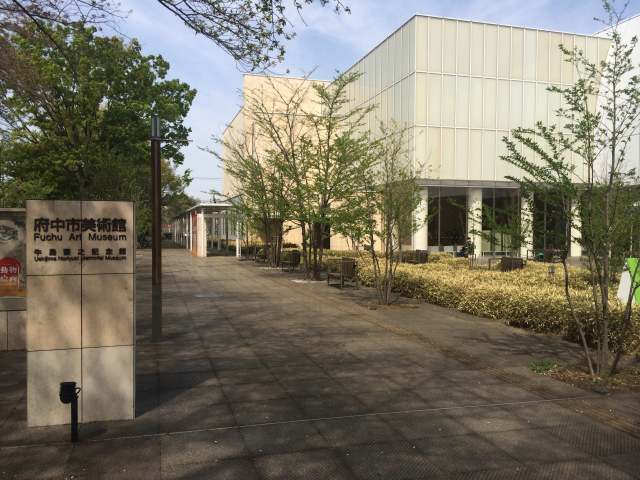 府中市美術館