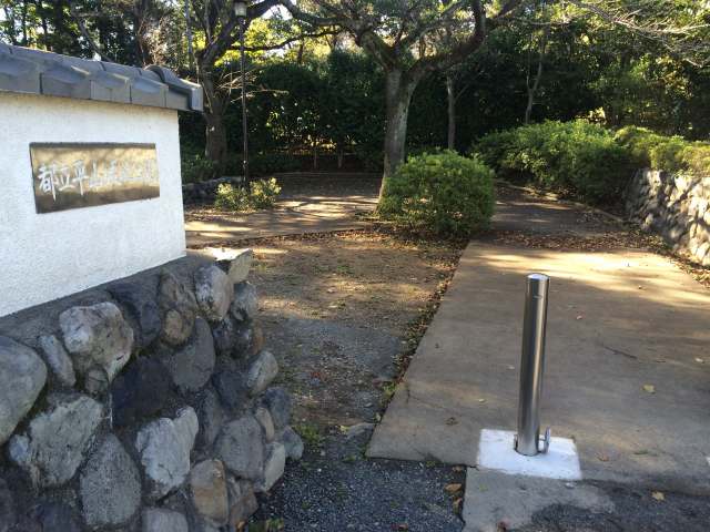 平山城址公園の北中央口