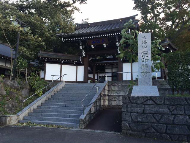 平山城址公園駅近くの宗印寺