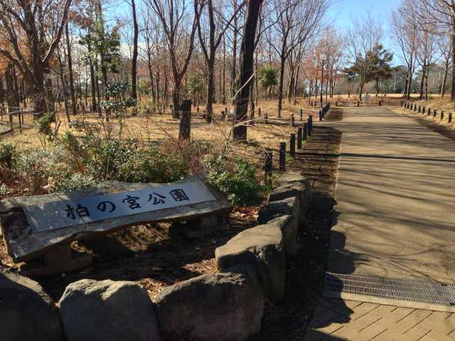 柏の宮公園の北の入口