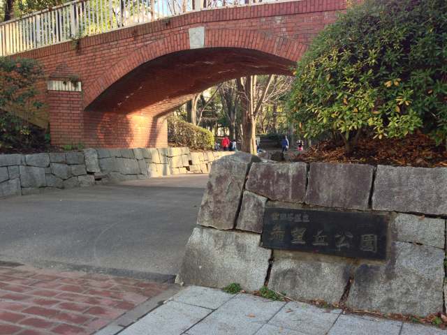 希望丘公園の入口