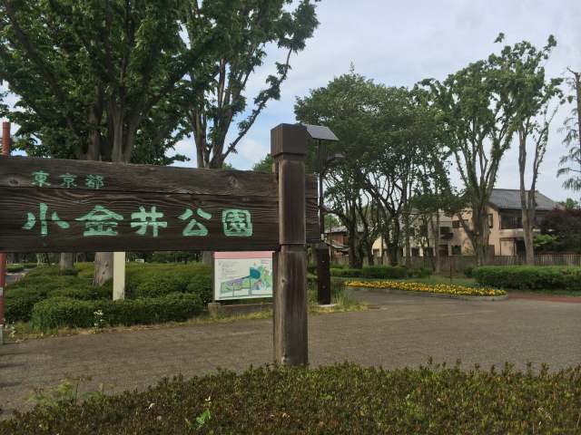 小金井公園の中央出入口