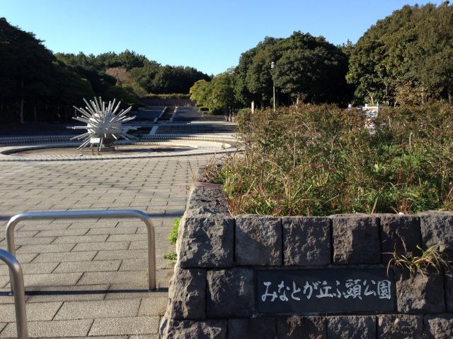 みなとが丘ふ頭公園・入口