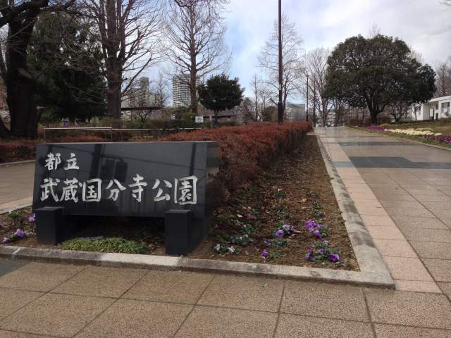 武蔵国分寺公園・泉地区入口