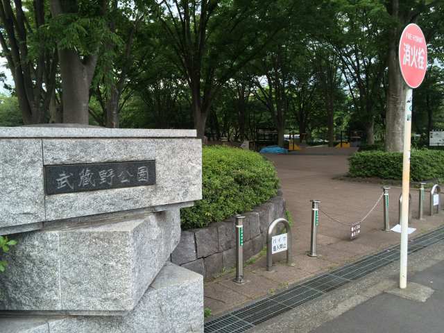 武蔵野公園・南口