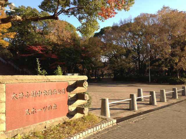 大井ふ頭中央海浜公園・スポーツの森入口