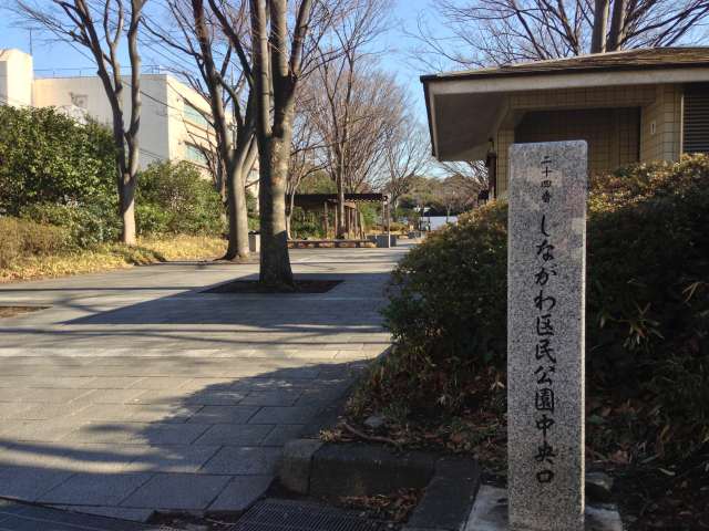 しながわ区民公園中央口