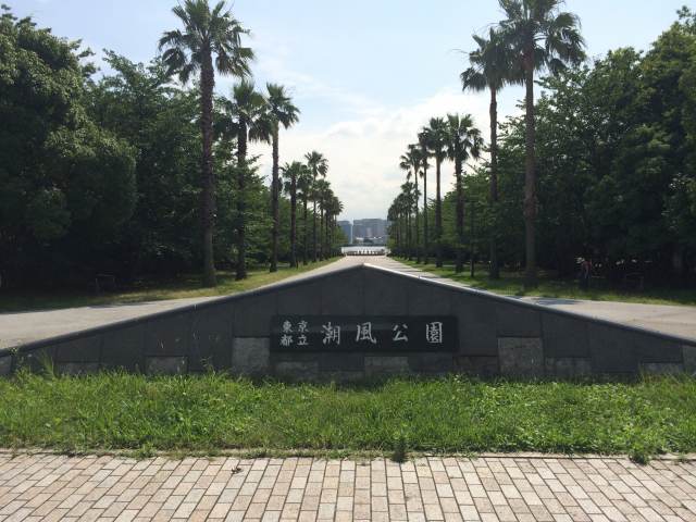 潮風公園・南中央口