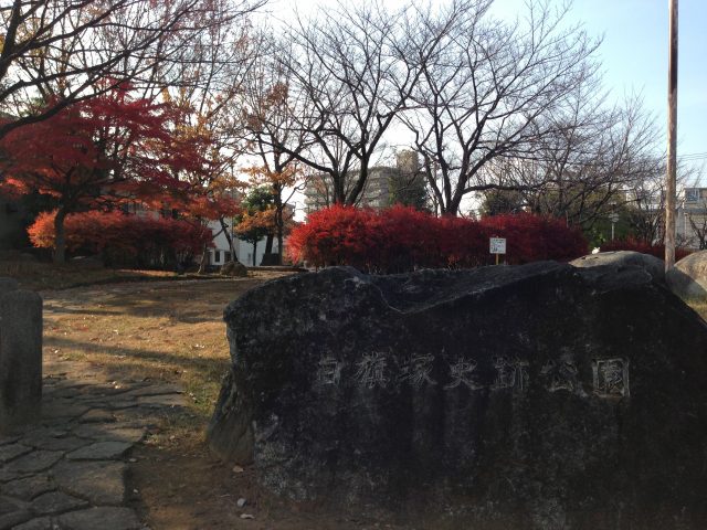 白旗塚史跡公園・入口