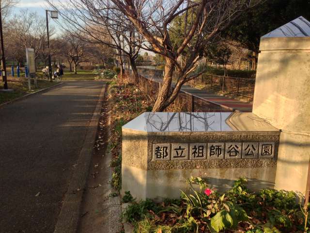 祖師谷公園の南の入口