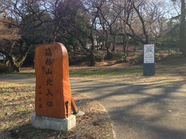 箱根山・北入口