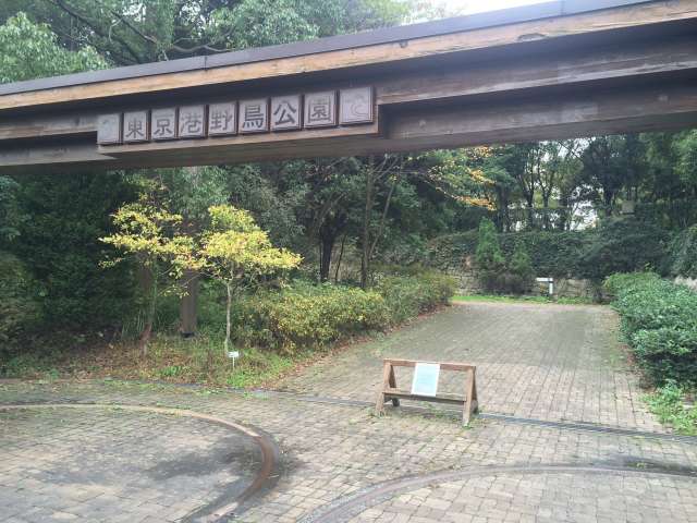 東京港野鳥公園の正門