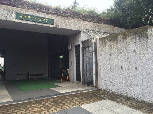 東京港野鳥公園のネイチャーセンター